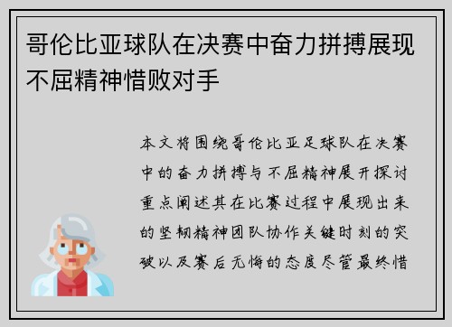 哥伦比亚球队在决赛中奋力拼搏展现不屈精神惜败对手 哥伦比亚球队在决赛中奋力拼搏展现不屈精神惜败对手