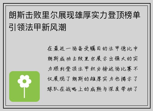 朗斯击败里尔展现雄厚实力登顶榜单引领法甲新风潮 朗斯击败里尔展现雄厚实力登顶榜单引领法甲新风潮