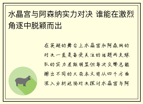 水晶宫与阿森纳实力对决 谁能在激烈角逐中脱颖而出 水晶宫与阿森纳实力对决 谁能在激烈角逐中脱颖而出