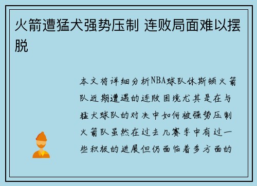 火箭遭猛犬强势压制 连败局面难以摆脱