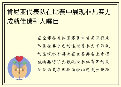 肯尼亚代表队在比赛中展现非凡实力成就佳绩引人瞩目