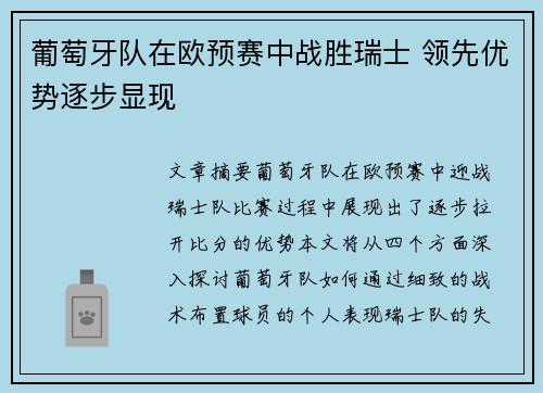 葡萄牙队在欧预赛中战胜瑞士 领先优势逐步显现