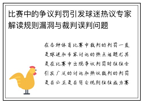 比赛中的争议判罚引发球迷热议专家解读规则漏洞与裁判误判问题