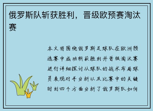 俄罗斯队斩获胜利，晋级欧预赛淘汰赛