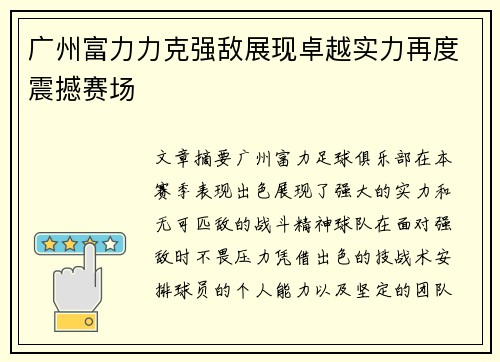 广州富力力克强敌展现卓越实力再度震撼赛场 广州富力力克强敌展现卓越实力再度震撼赛场
