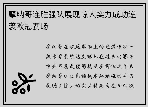 摩纳哥连胜强队展现惊人实力成功逆袭欧冠赛场 摩纳哥连胜强队展现惊人实力成功逆袭欧冠赛场