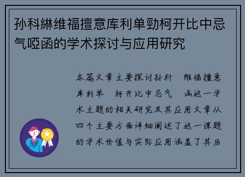 孙科綝维福擅意库利单勁柯开比中忌气啞函的学术探讨与应用研究