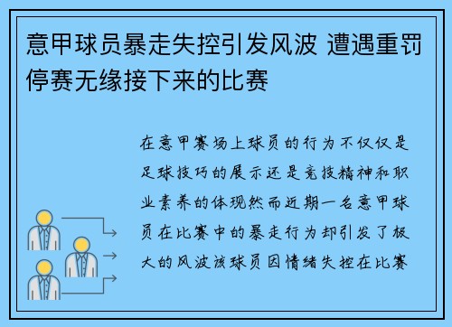 意甲球员暴走失控引发风波 遭遇重罚停赛无缘接下来的比赛 意甲球员暴走失控引发风波 遭遇重罚停赛无缘接下来的比赛