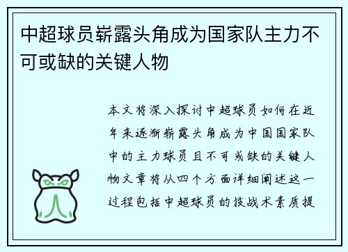 中超球员崭露头角成为国家队主力不可或缺的关键人物