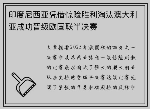 印度尼西亚凭借惊险胜利淘汰澳大利亚成功晋级欧国联半决赛 印度尼西亚凭借惊险胜利淘汰澳大利亚成功晋级欧国联半决赛