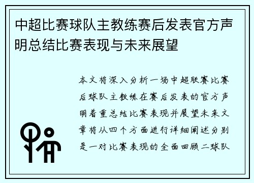 中超比赛球队主教练赛后发表官方声明总结比赛表现与未来展望 中超比赛球队主教练赛后发表官方声明总结比赛表现与未来展望