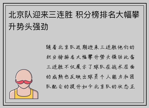 北京队迎来三连胜 积分榜排名大幅攀升势头强劲 北京队迎来三连胜 积分榜排名大幅攀升势头强劲