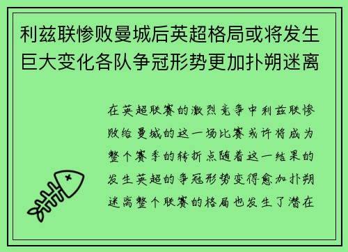 利兹联惨败曼城后英超格局或将发生巨大变化各队争冠形势更加扑朔迷离 利兹联惨败曼城后英超格局或将发生巨大变化各队争冠形势更加扑朔迷离