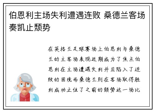 伯恩利主场失利遭遇连败 桑德兰客场奏凯止颓势 伯恩利主场失利遭遇连败 桑德兰客场奏凯止颓势