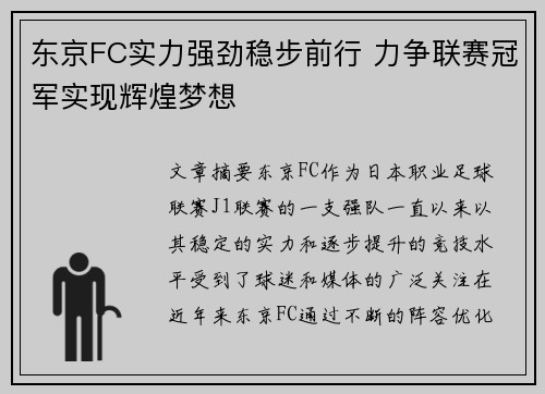 东京FC实力强劲稳步前行 力争联赛冠军实现辉煌梦想