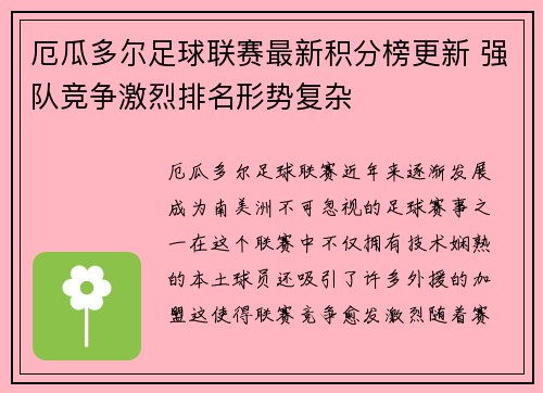 厄瓜多尔足球联赛最新积分榜更新 强队竞争激烈排名形势复杂 厄瓜多尔足球联赛最新积分榜更新 强队竞争激烈排名形势复杂