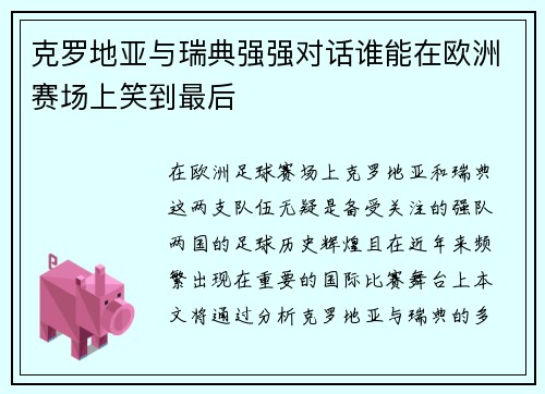 克罗地亚与瑞典强强对话谁能在欧洲赛场上笑到最后 克罗地亚与瑞典强强对话谁能在欧洲赛场上笑到最后