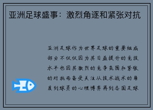 亚洲足球盛事：激烈角逐和紧张对抗
