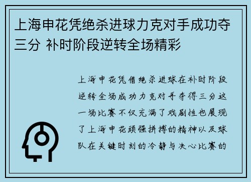 上海申花凭绝杀进球力克对手成功夺三分 补时阶段逆转全场精彩