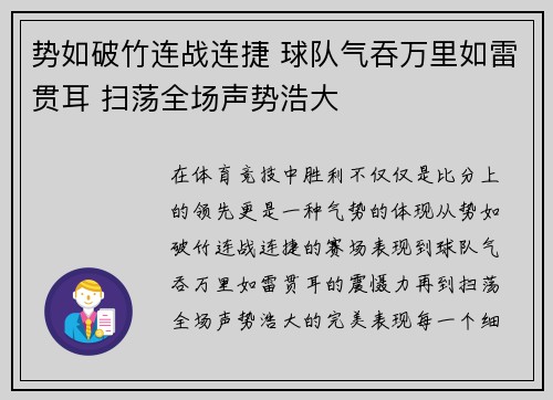 势如破竹连战连捷 球队气吞万里如雷贯耳 扫荡全场声势浩大 势如破竹连战连捷 球队气吞万里如雷贯耳 扫荡全场声势浩大