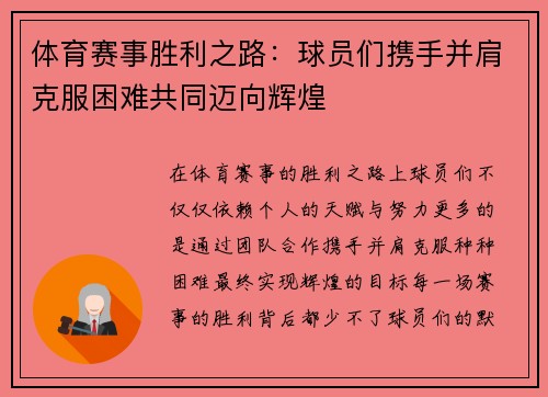 体育赛事胜利之路：球员们携手并肩克服困难共同迈向辉煌
