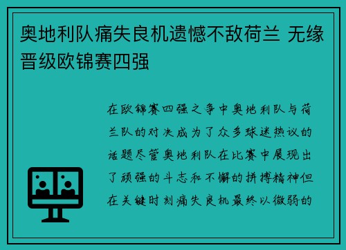 奥地利队痛失良机遗憾不敌荷兰 无缘晋级欧锦赛四强 奥地利队痛失良机遗憾不敌荷兰 无缘晋级欧锦赛四强