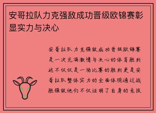 安哥拉队力克强敌成功晋级欧锦赛彰显实力与决心
