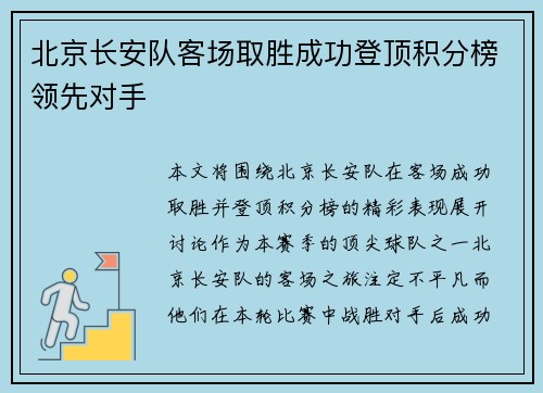 北京长安队客场取胜成功登顶积分榜领先对手 北京长安队客场取胜成功登顶积分榜领先对手