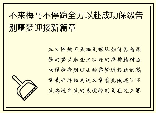 不来梅马不停蹄全力以赴成功保级告别噩梦迎接新篇章 不来梅马不停蹄全力以赴成功保级告别噩梦迎接新篇章