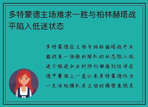 多特蒙德主场难求一胜与柏林赫塔战平陷入低迷状态