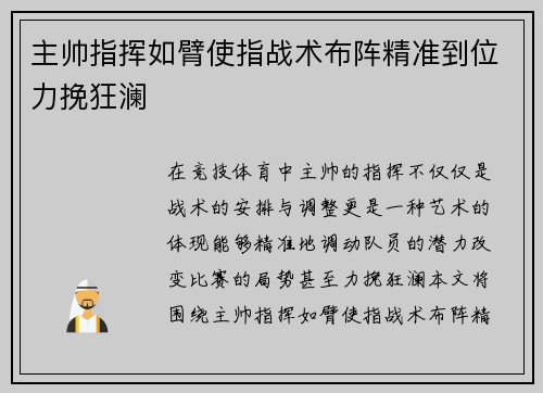 主帅指挥如臂使指战术布阵精准到位力挽狂澜