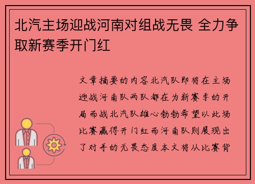 北汽主场迎战河南对组战无畏 全力争取新赛季开门红