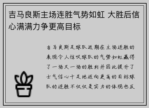吉马良斯主场连胜气势如虹 大胜后信心满满力争更高目标