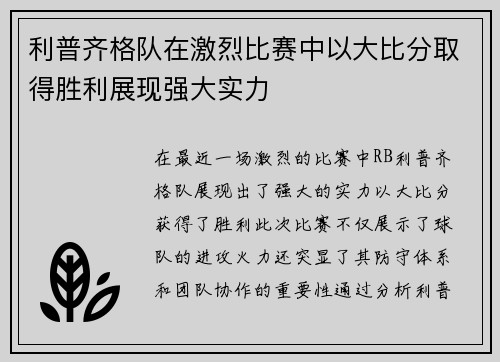 利普齐格队在激烈比赛中以大比分取得胜利展现强大实力
