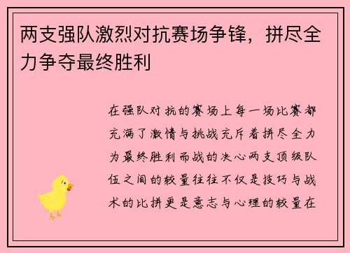 两支强队激烈对抗赛场争锋，拼尽全力争夺最终胜利