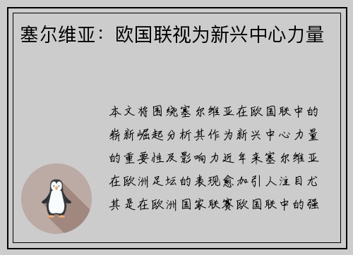 塞尔维亚：欧国联视为新兴中心力量