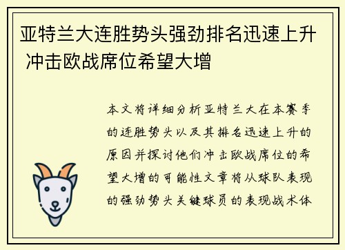 亚特兰大连胜势头强劲排名迅速上升 冲击欧战席位希望大增