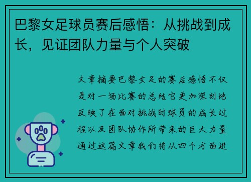 巴黎女足球员赛后感悟：从挑战到成长，见证团队力量与个人突破