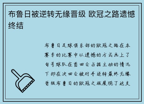 布鲁日被逆转无缘晋级 欧冠之路遗憾终结 布鲁日被逆转无缘晋级 欧冠之路遗憾终结