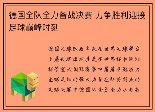 德国全队全力备战决赛 力争胜利迎接足球巅峰时刻