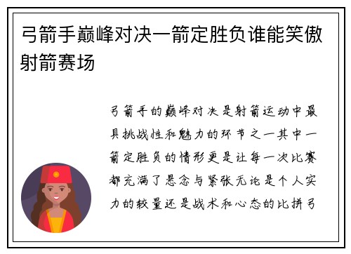 弓箭手巅峰对决一箭定胜负谁能笑傲射箭赛场 弓箭手巅峰对决一箭定胜负谁能笑傲射箭赛场