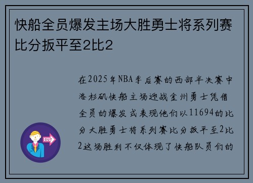 快船全员爆发主场大胜勇士将系列赛比分扳平至2比2