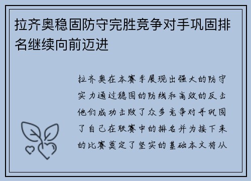 拉齐奥稳固防守完胜竞争对手巩固排名继续向前迈进