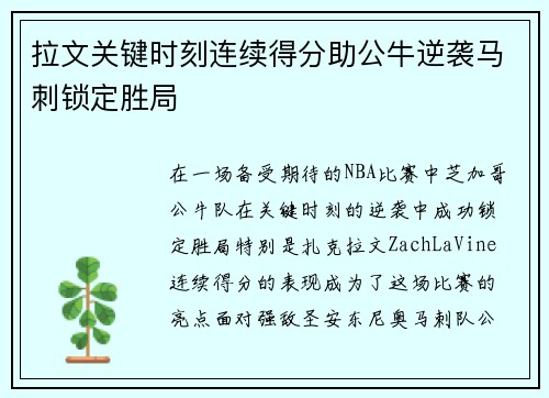 拉文关键时刻连续得分助公牛逆袭马刺锁定胜局