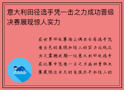 意大利田径选手凭一击之力成功晋级决赛展现惊人实力