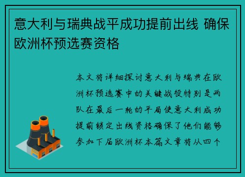 意大利与瑞典战平成功提前出线 确保欧洲杯预选赛资格