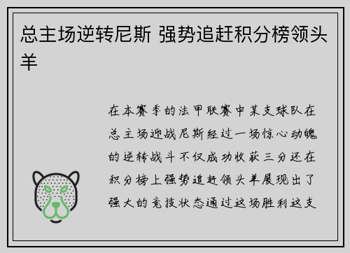 总主场逆转尼斯 强势追赶积分榜领头羊