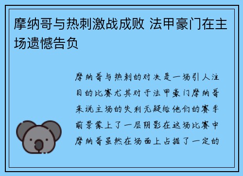 摩纳哥与热刺激战成败 法甲豪门在主场遗憾告负 摩纳哥与热刺激战成败 法甲豪门在主场遗憾告负