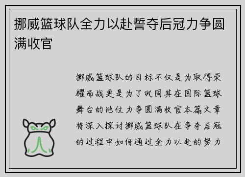 挪威篮球队全力以赴誓夺后冠力争圆满收官