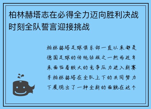 柏林赫塔志在必得全力迈向胜利决战时刻全队誓言迎接挑战